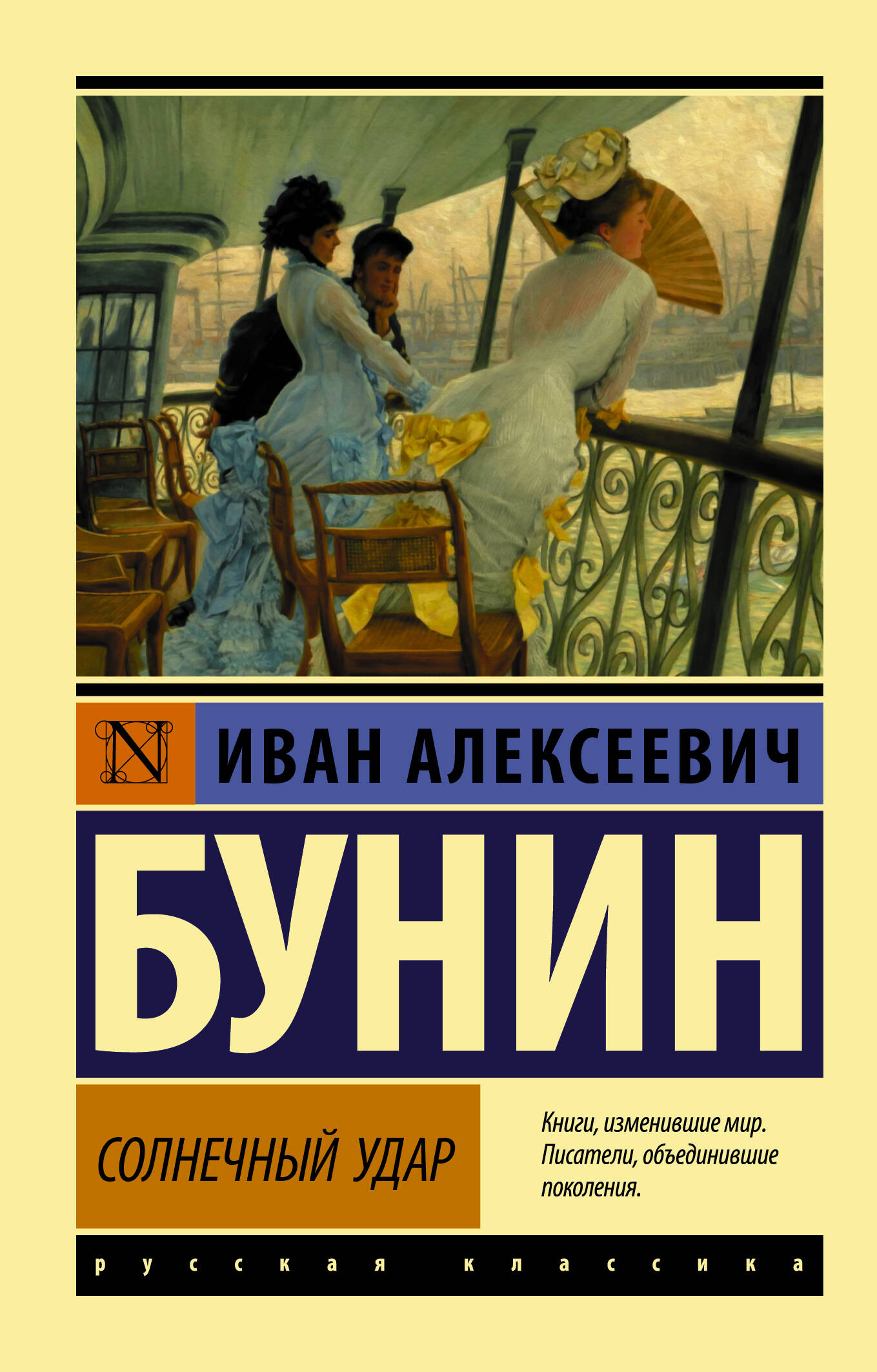 Бунин Иван Алексеевич Солнечный удар - страница 0