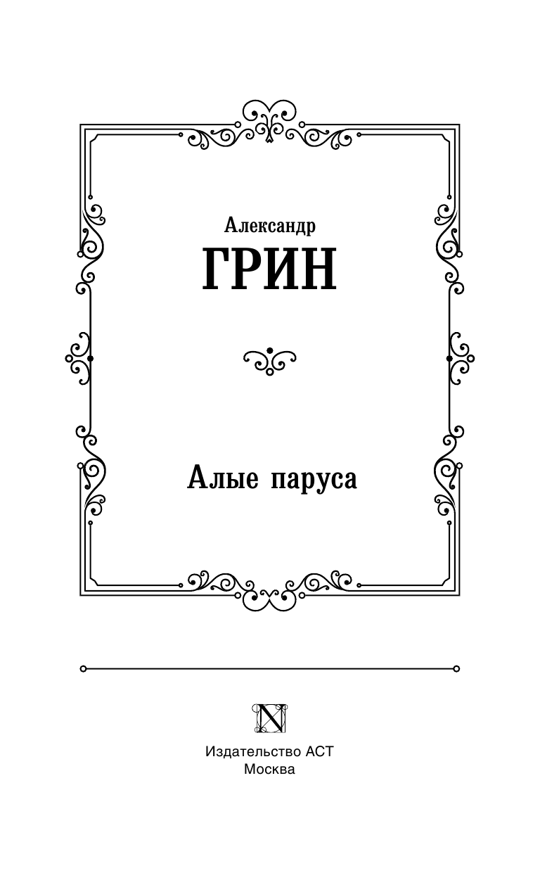 Грин Александр Степанович Алые паруса. [Бегущая по волнам] - страница 4