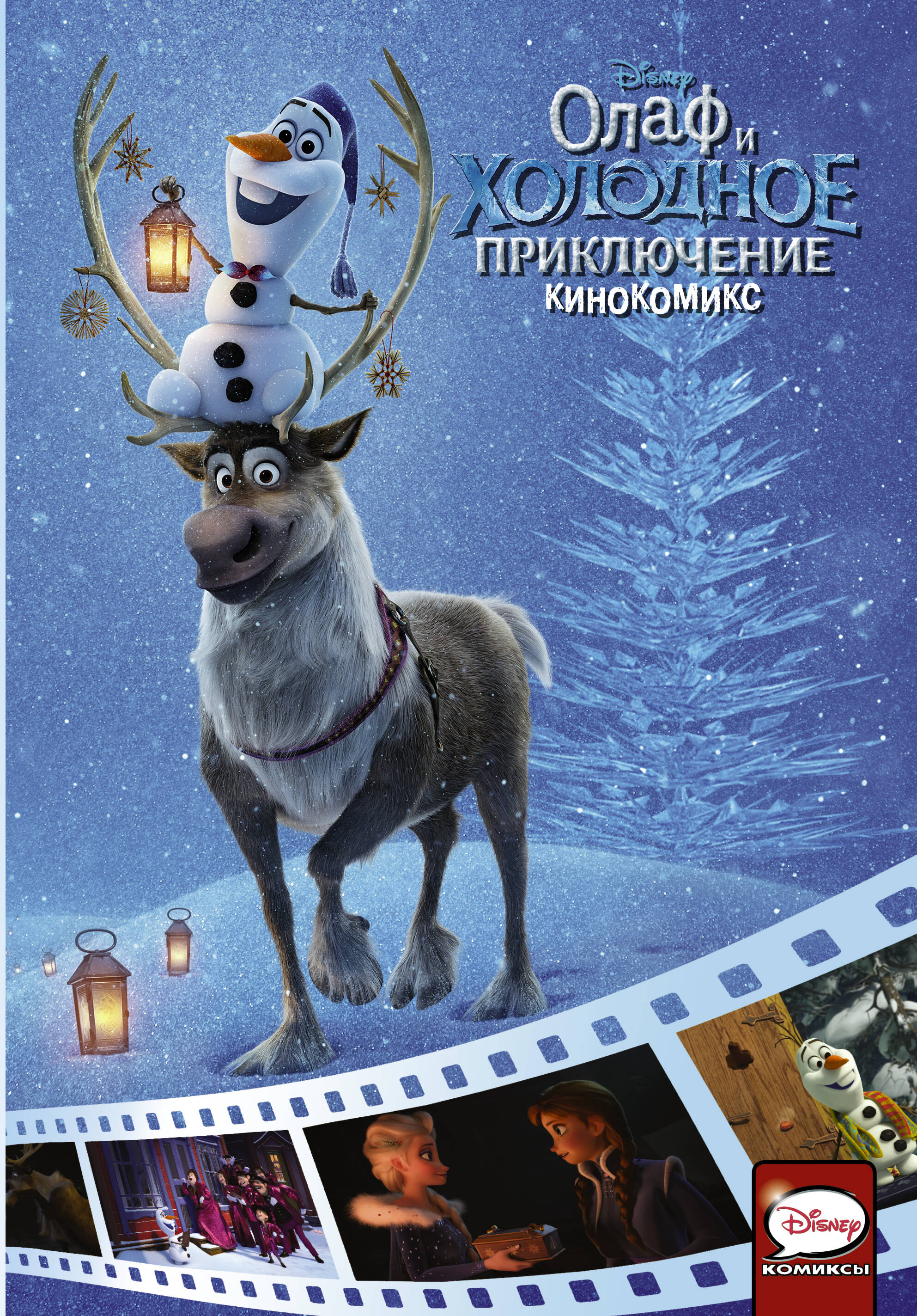  Олаф и холодное приключение. Кинокомикс - страница 0