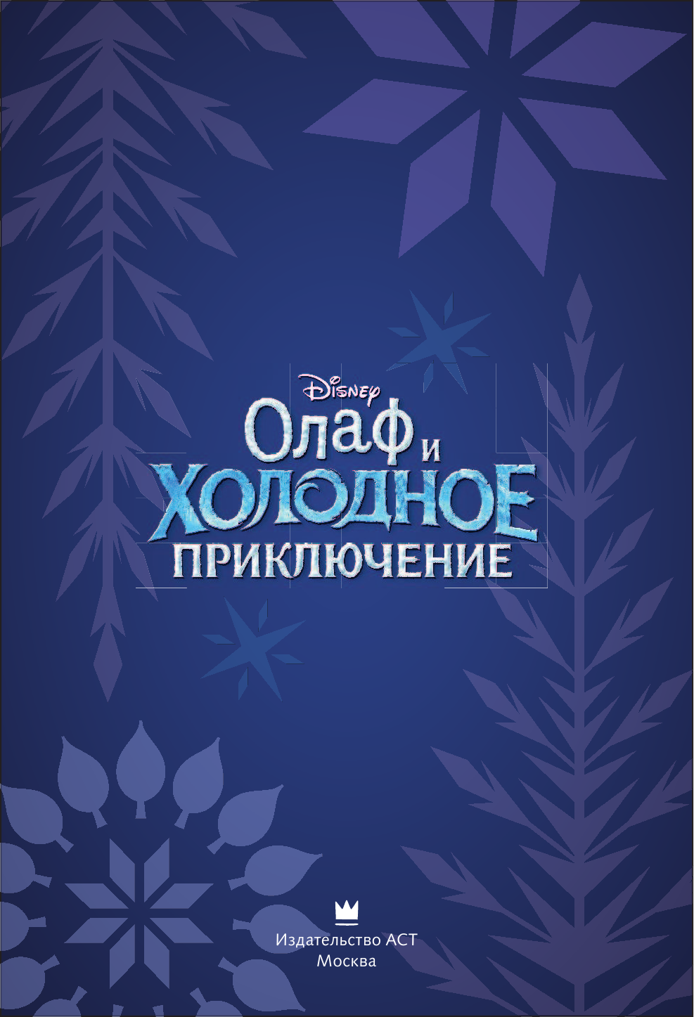  Олаф и холодное приключение. Кинокомикс - страница 2