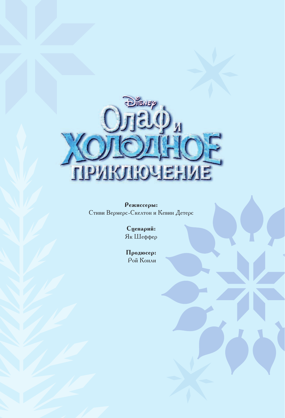  Олаф и холодное приключение. Кинокомикс - страница 4