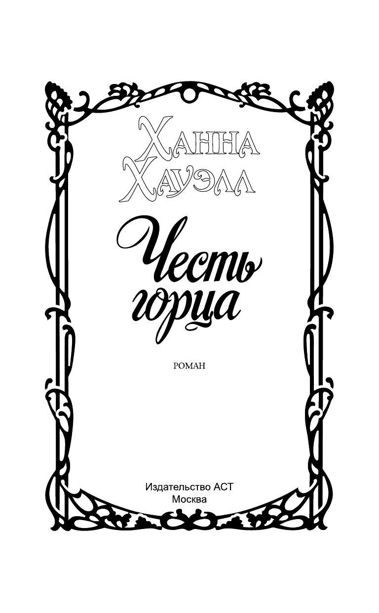 Хауэлл Ханна Честь горца - страница 2