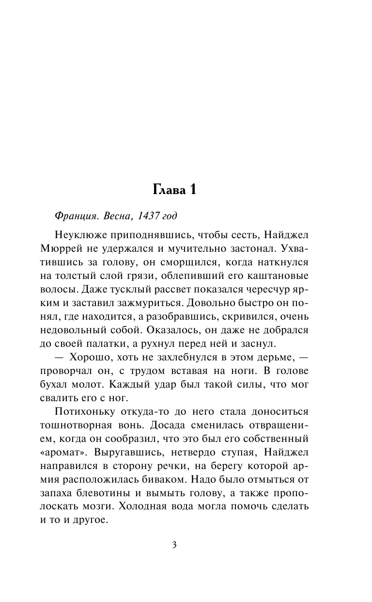 Хауэлл Ханна Честь горца - страница 4