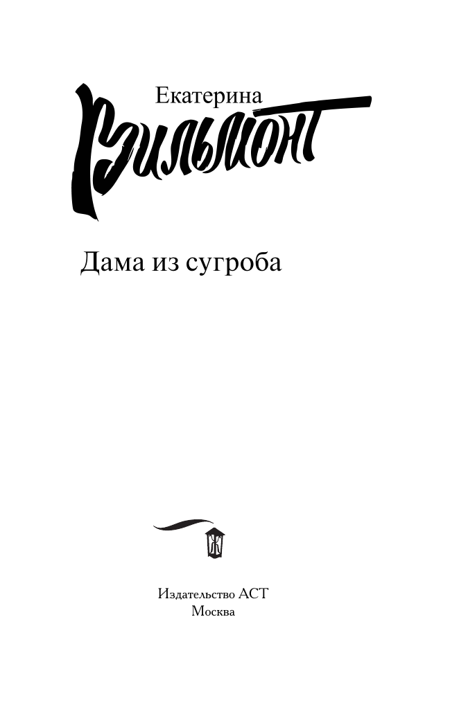Вильмонт Екатерина Николаевна Дама из сугроба - страница 4