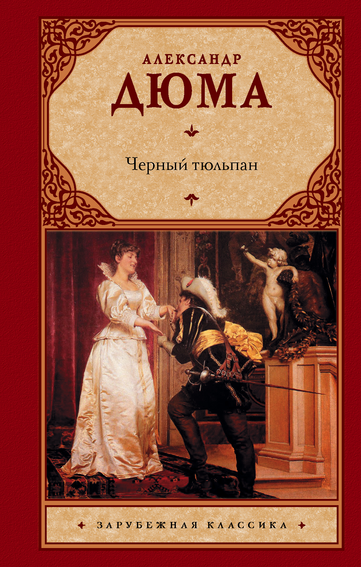 Дюма Александр Черный тюльпан - страница 0