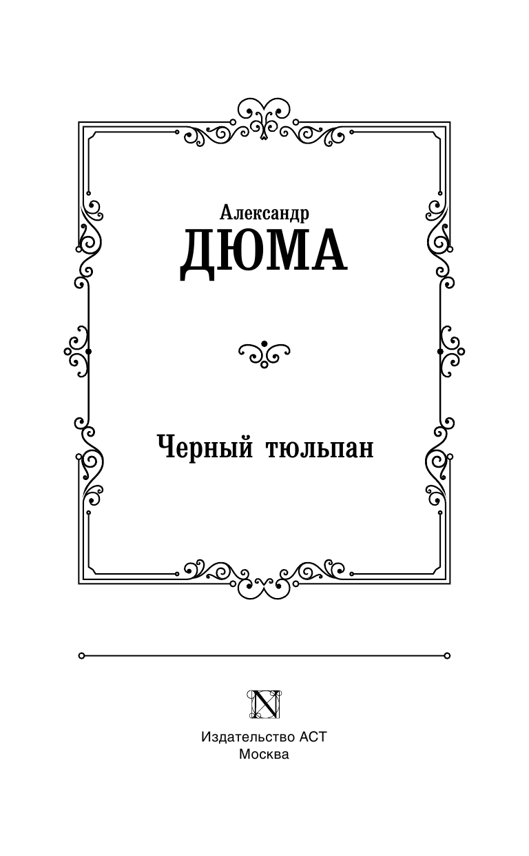 Дюма Александр Черный тюльпан - страница 4