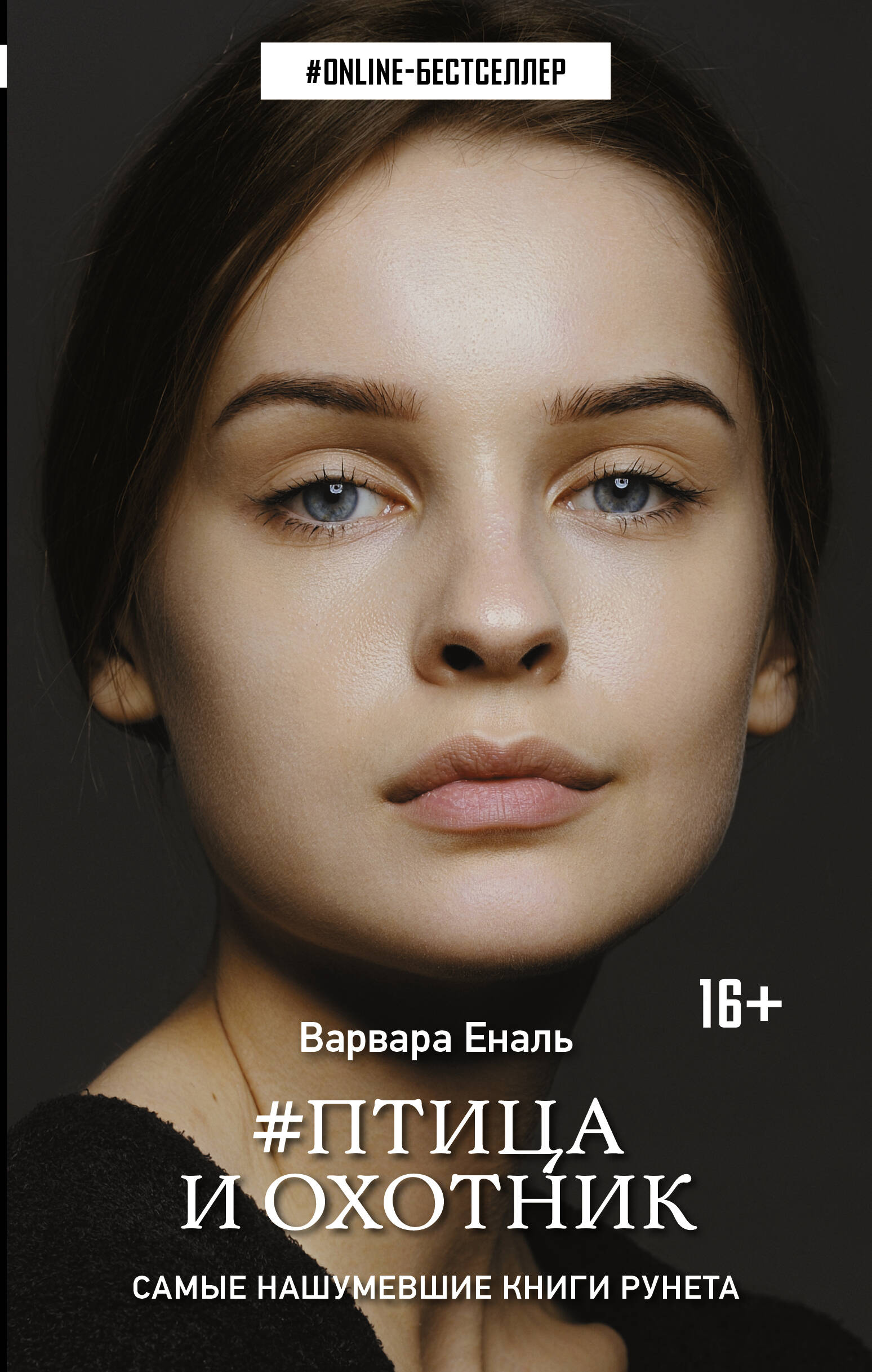 Еналь Варвара Птица и охотник - страница 0
