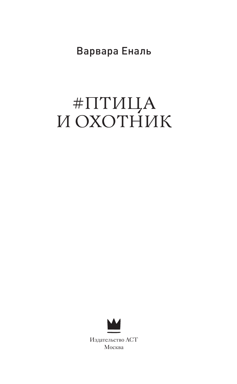 Еналь Варвара Птица и охотник - страница 4