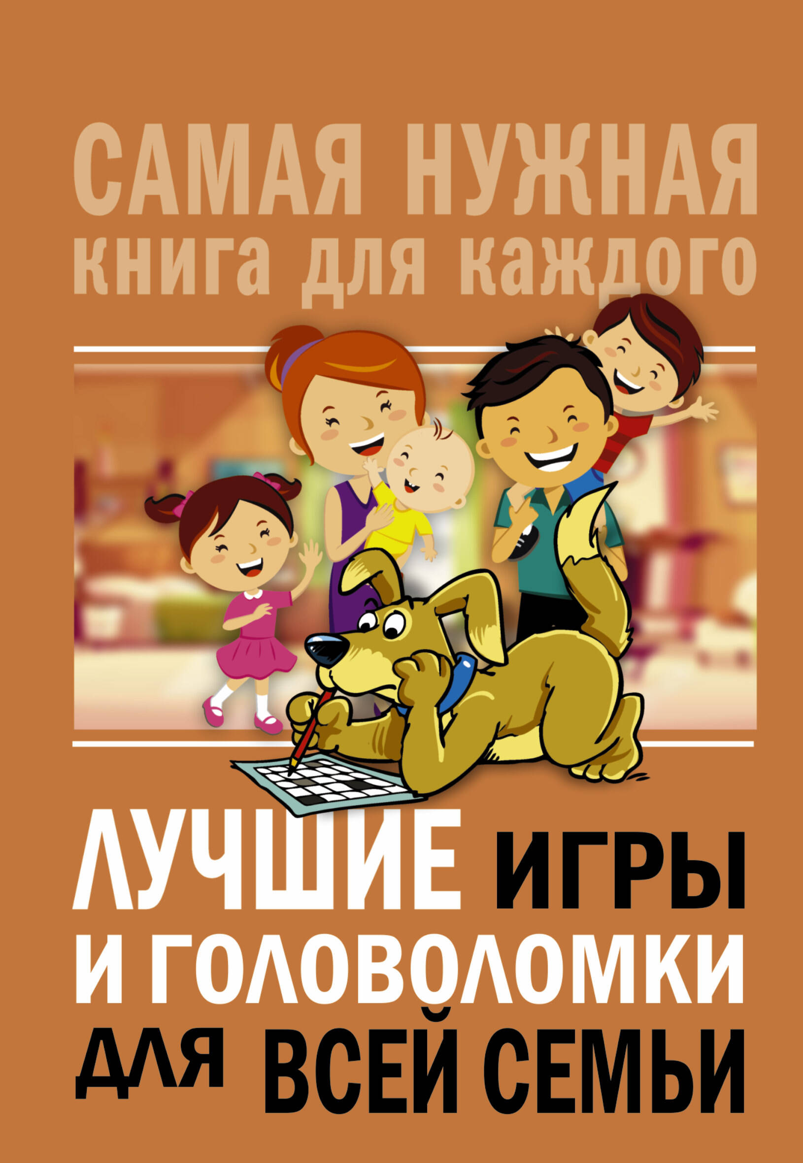  Лучшие игры и головоломки для всей семьи - страница 0