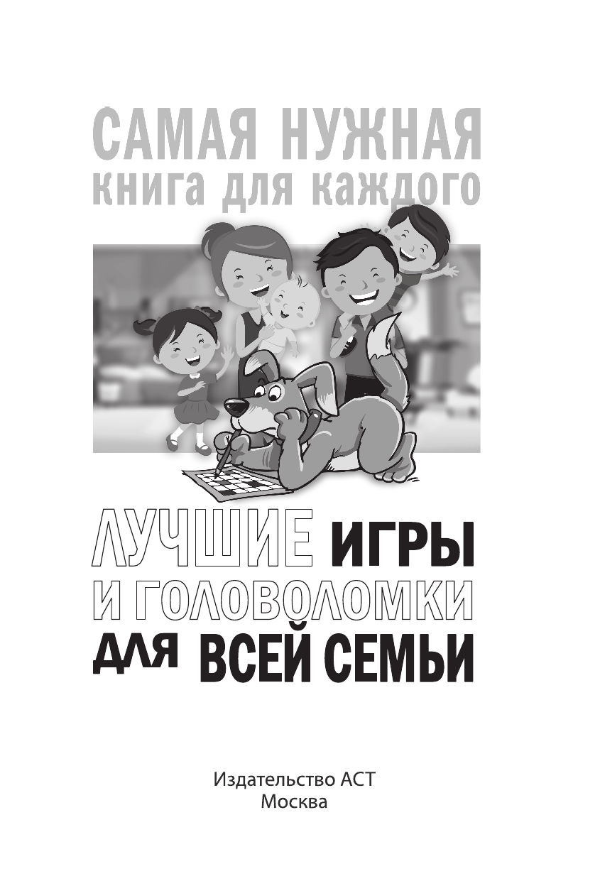  Лучшие игры и головоломки для всей семьи - страница 2