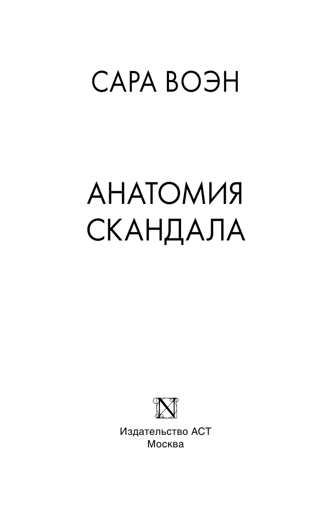 Воэн Сара Анатомия скандала - страница 2