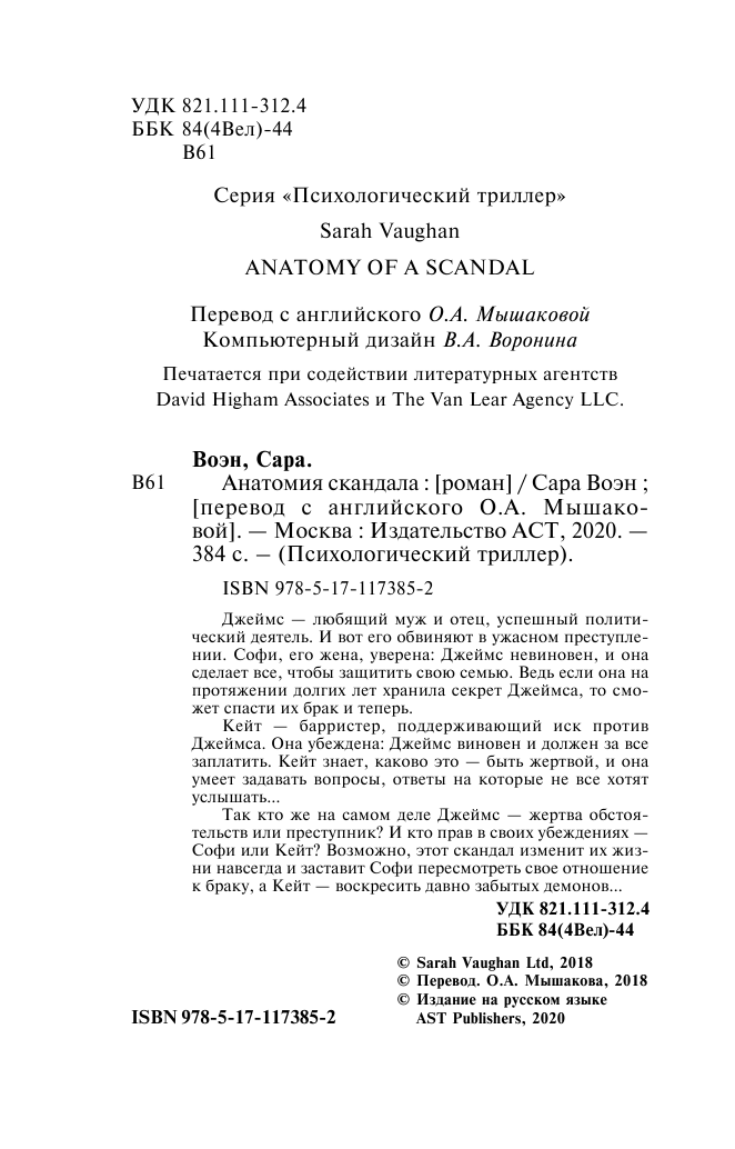 Воэн Сара Анатомия скандала - страница 3