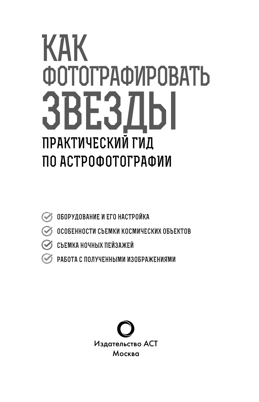 Кузнецов Андрей Как фотографировать звезды. Практический гид по астрофотографии - страница 2