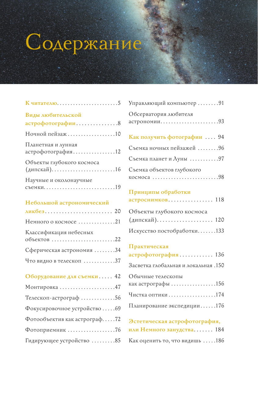 Кузнецов Андрей Как фотографировать звезды. Практический гид по астрофотографии - страница 4