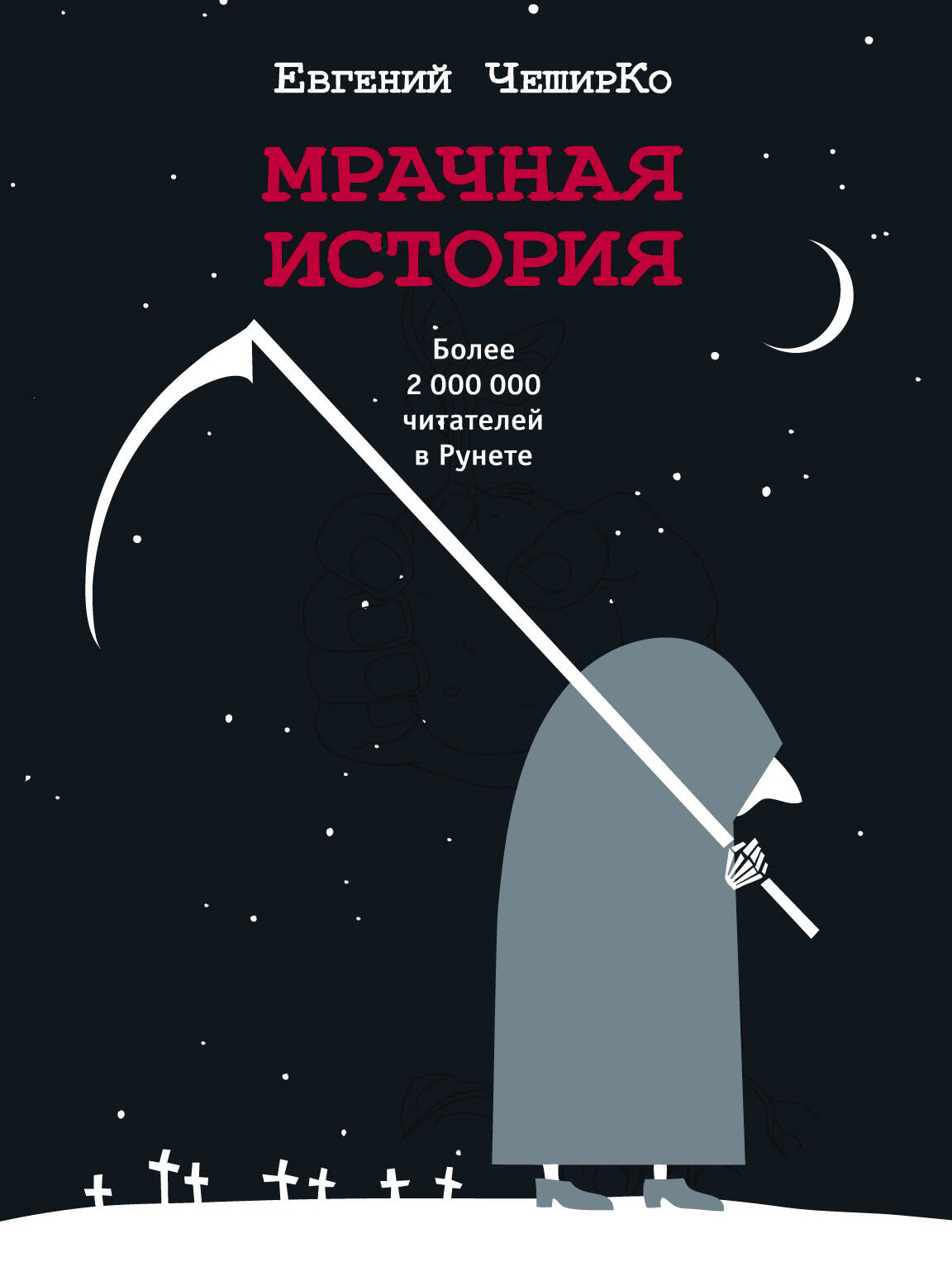 ЧеширКо Евгений  Мрачная история - страница 0