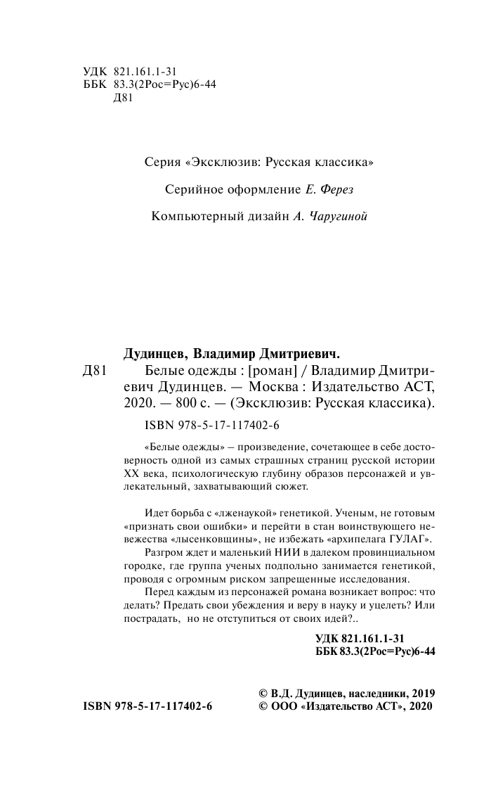 Дудинцев Владимир Дмитриевич Белые одежды - страница 3