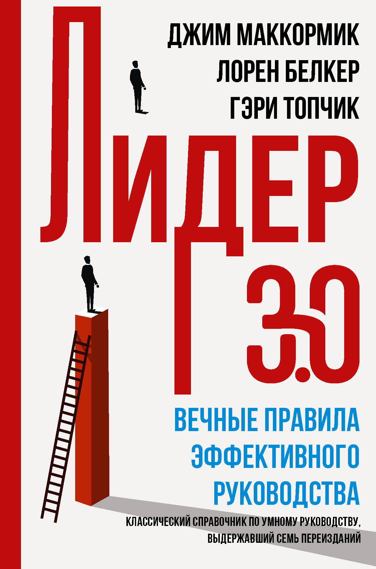 Белкер Лорен, Маккормик Джим, Топчик Гэри Лидер 3.0. Вечные правила эффективного руководства - страница 0
