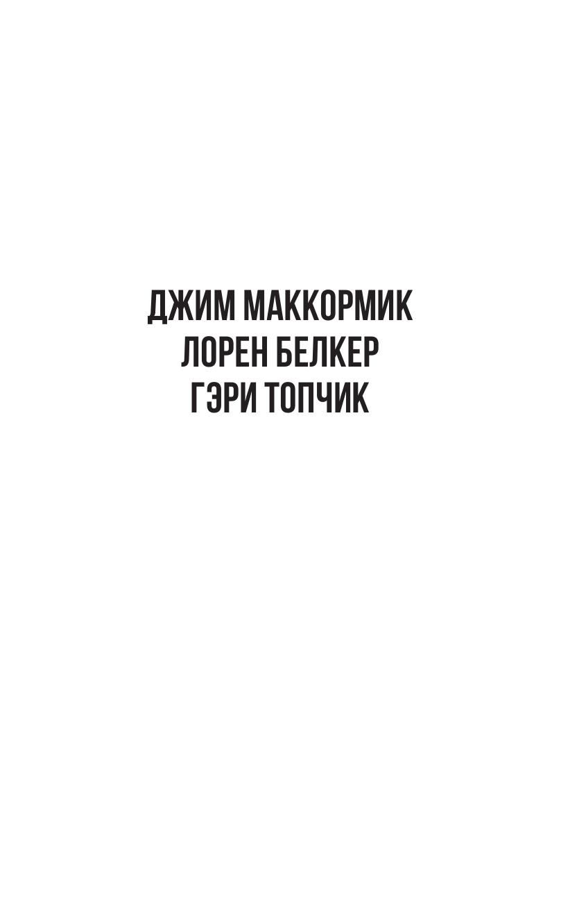 Белкер Лорен, Маккормик Джим, Топчик Гэри Лидер 3.0. Вечные правила эффективного руководства - страница 2