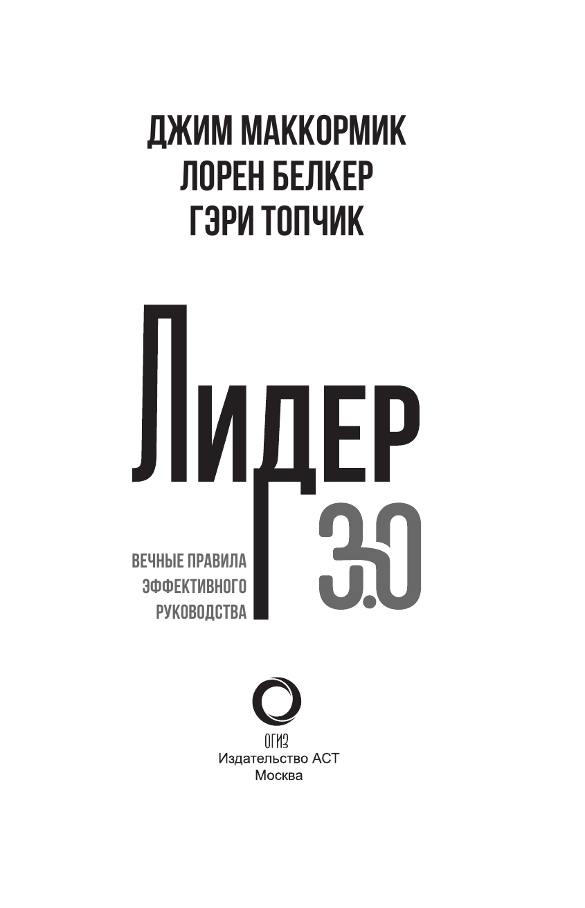 Белкер Лорен, Маккормик Джим, Топчик Гэри Лидер 3.0. Вечные правила эффективного руководства - страница 4