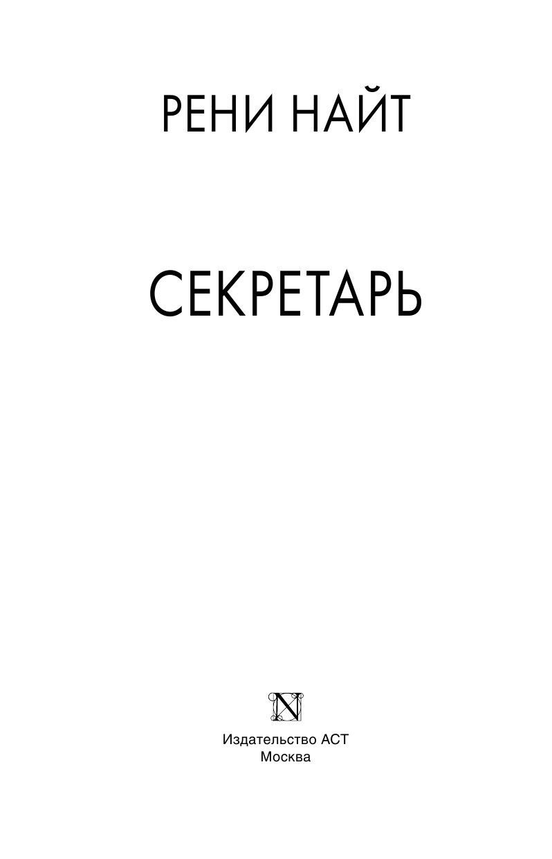 Найт Рени Секретарь - страница 4