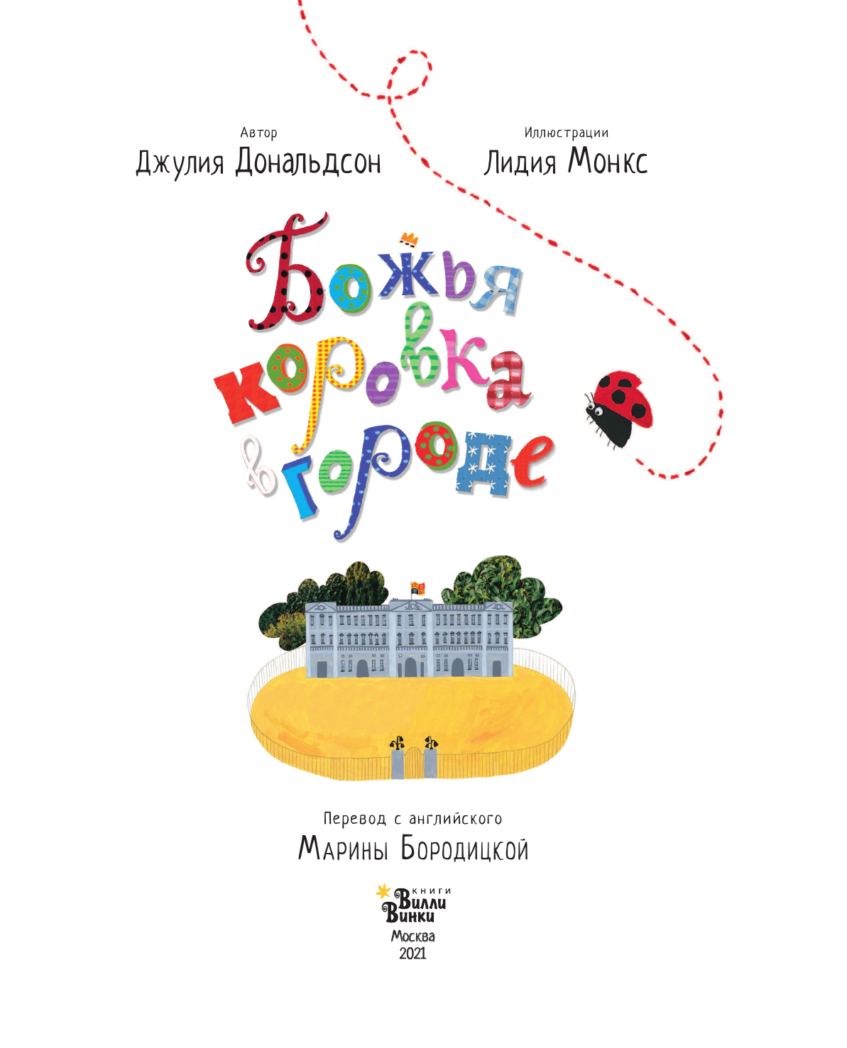 ,  Божья коровка в городе - страница 2