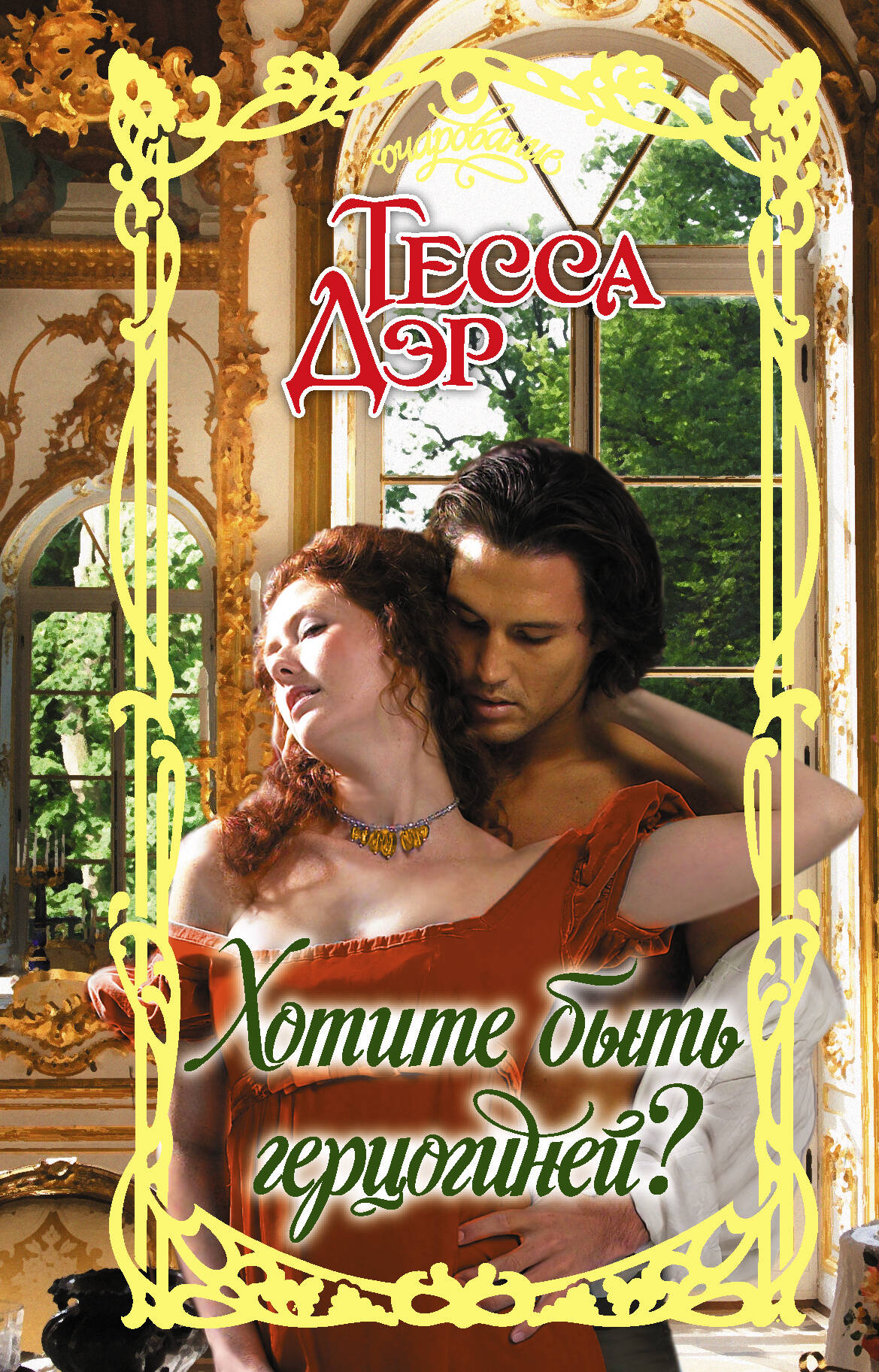 Дэр Тесса Хотите быть герцогиней? - страница 0