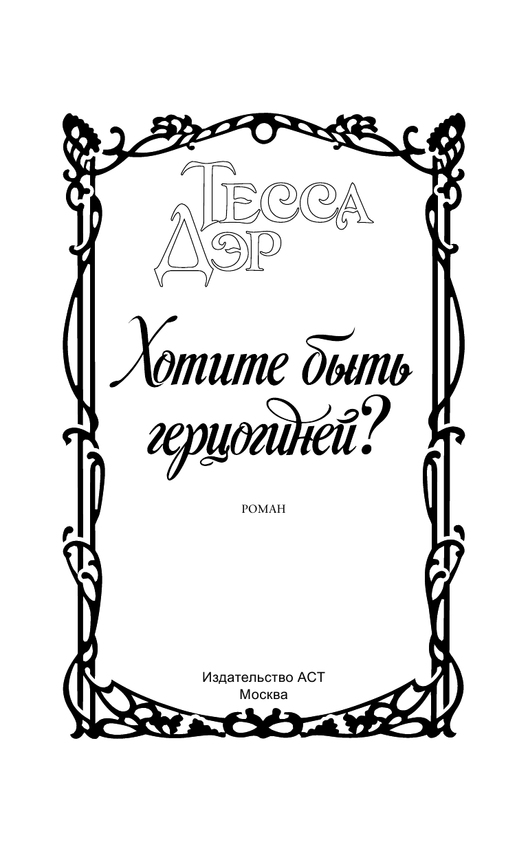 Дэр Тесса Хотите быть герцогиней? - страница 2