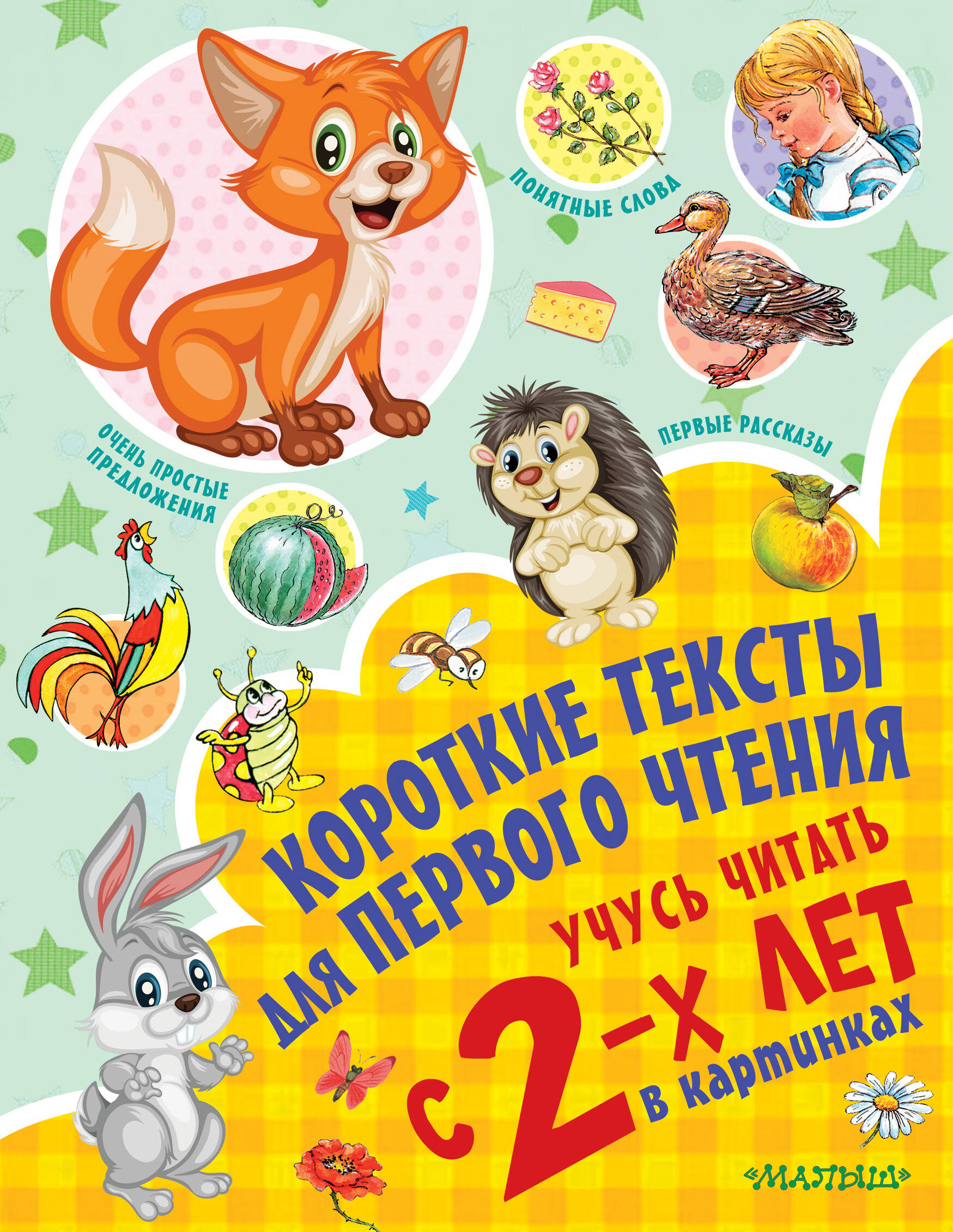 Кузечкин Андрей Сергеевич Короткие тексты для первого чтения. Учусь читать с 2-х лет в картинках - страница 0