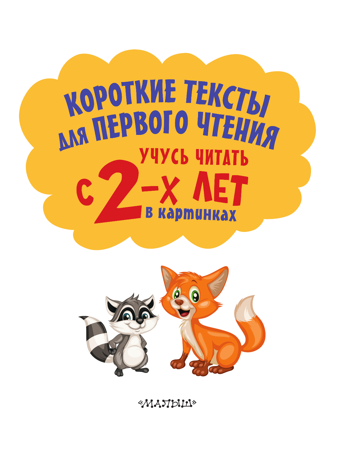 Кузечкин Андрей Сергеевич Короткие тексты для первого чтения. Учусь читать с 2-х лет в картинках - страница 2
