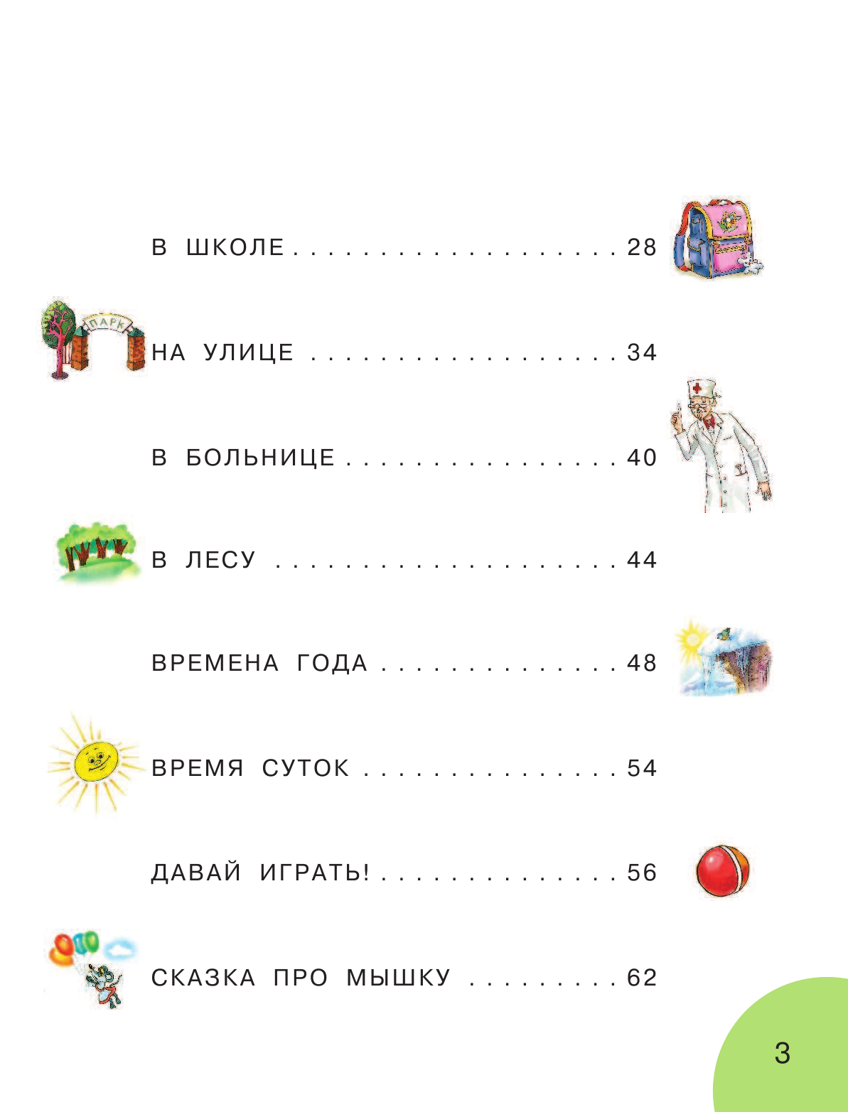 Кузечкин Андрей Сергеевич Короткие тексты для первого чтения. Учусь читать с 2-х лет в картинках - страница 4