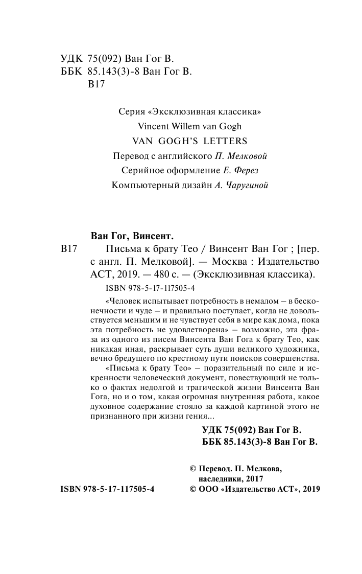 Ван Гог Винсент Письма к брату Тео - страница 3