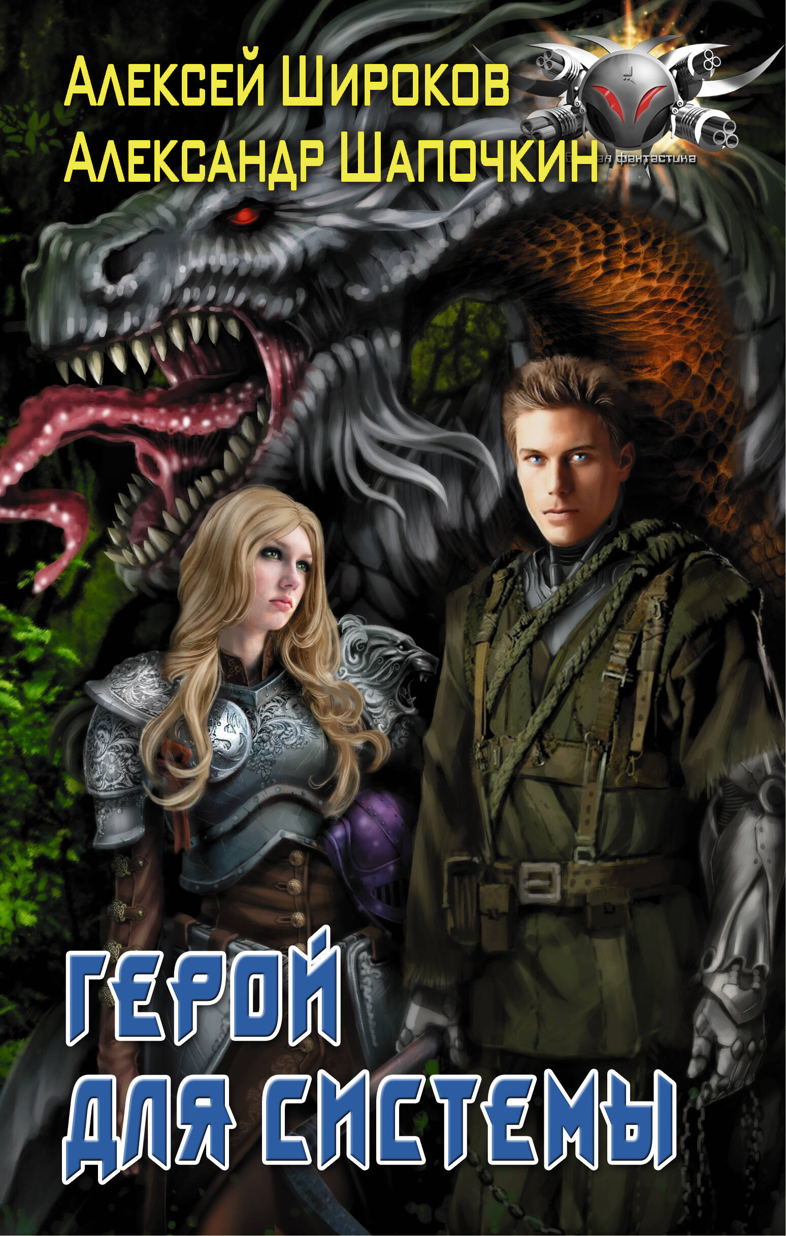 Широков Алексей Викторович, Шапочкин Александр Игоревич Герой для Системы - страница 0