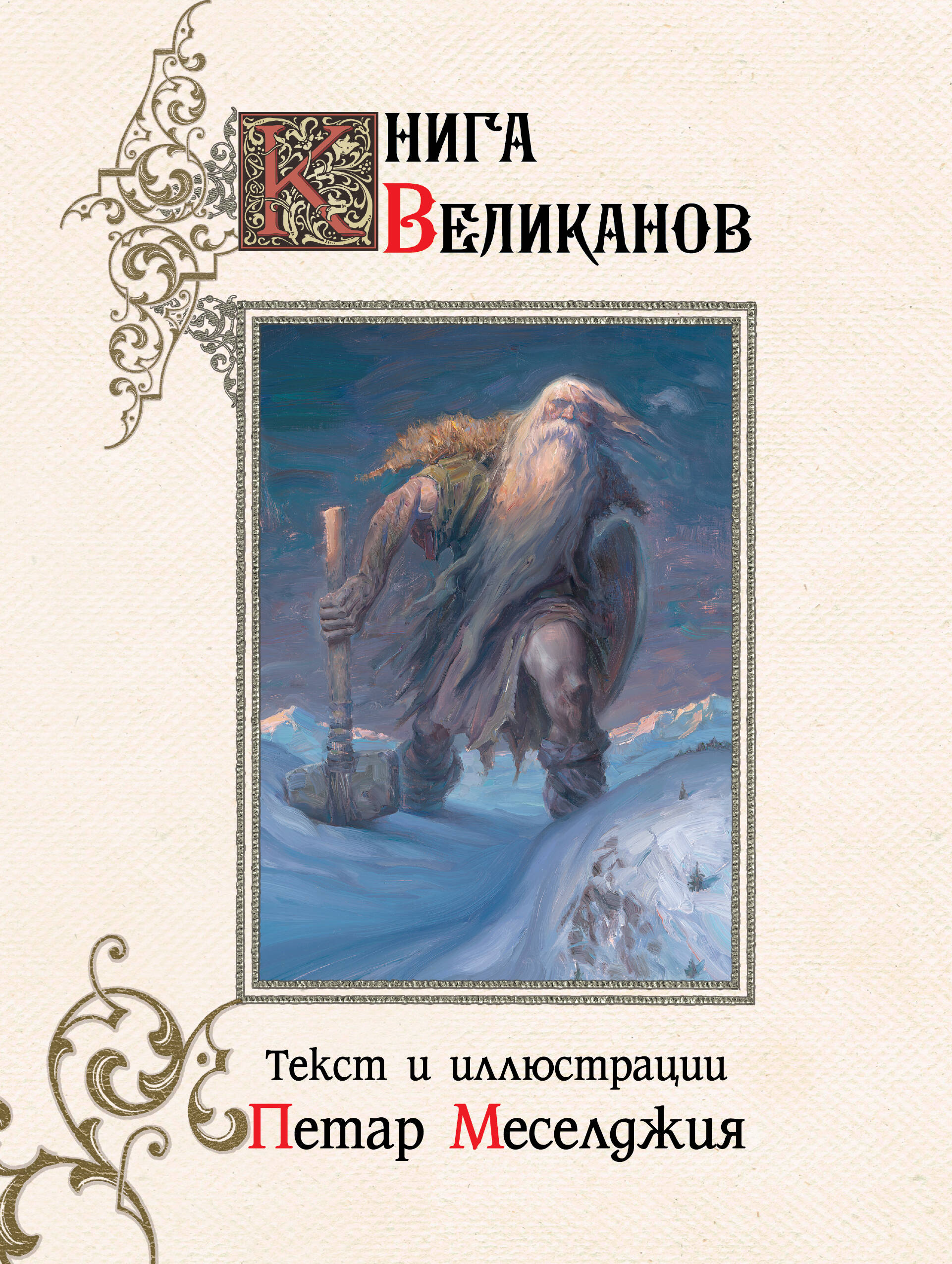 Меселджия Петар Книга великанов - страница 0