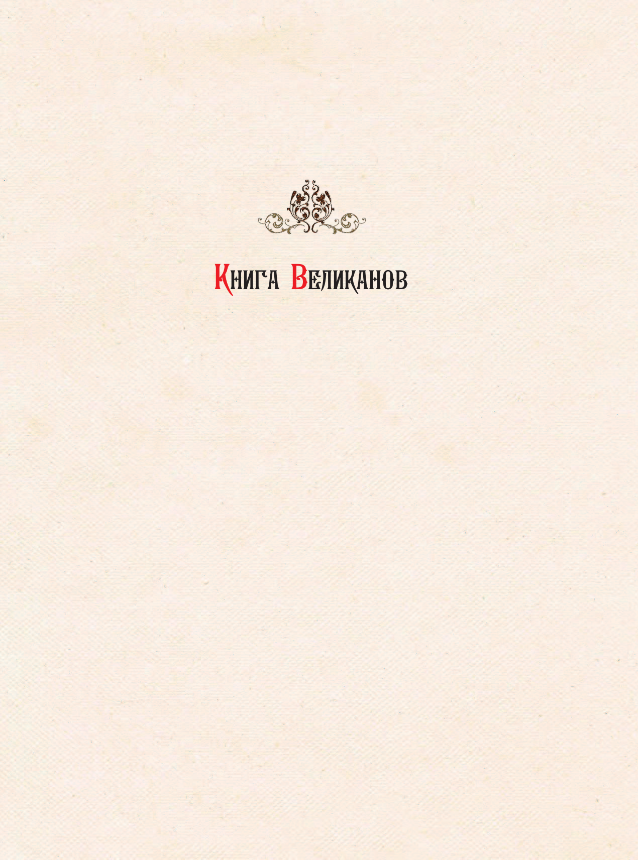 Меселджия Петар Книга великанов - страница 2