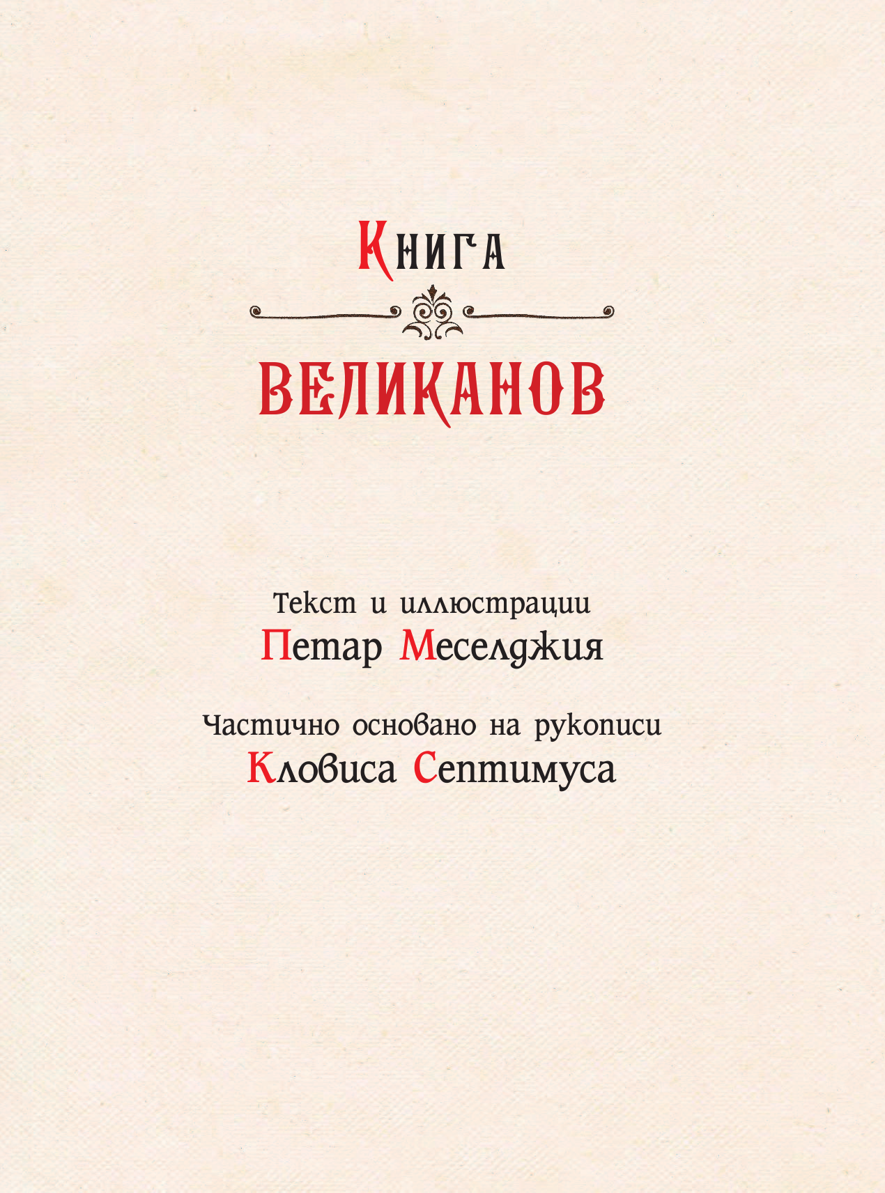 Меселджия Петар Книга великанов - страница 4