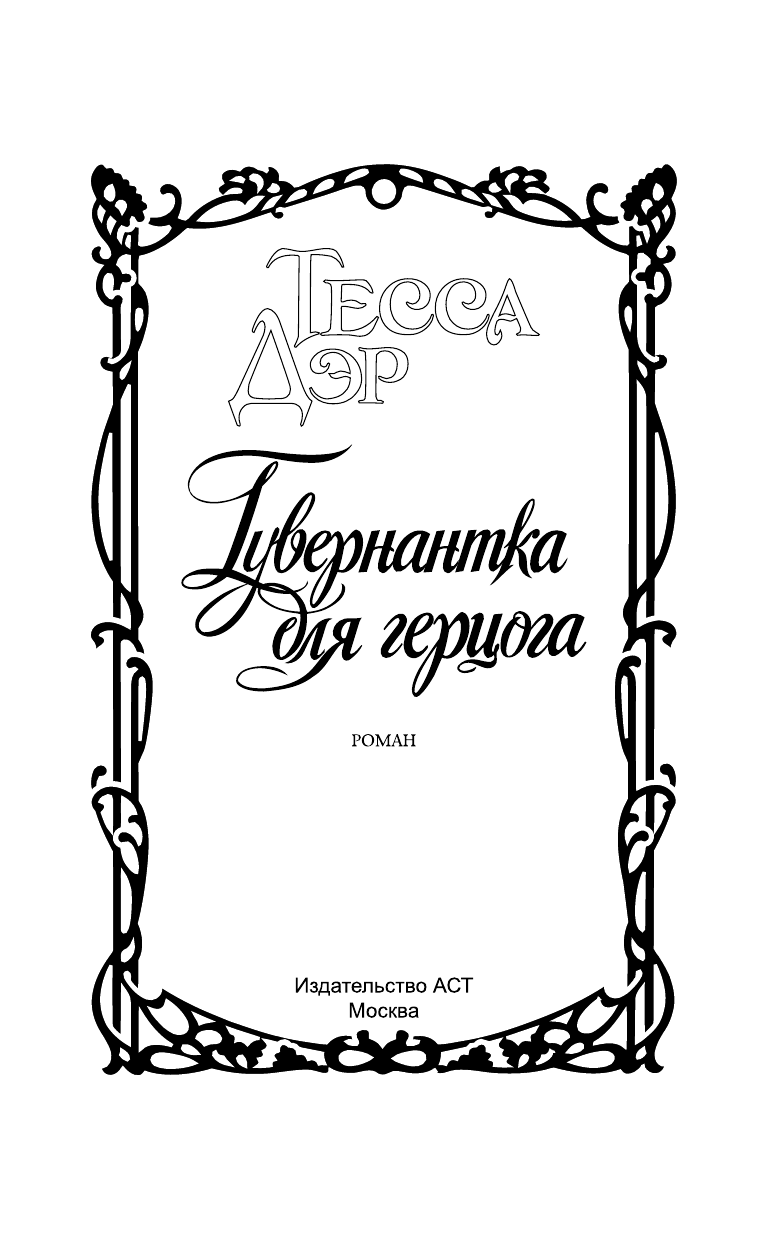 Дэр Тесса Гувернантка для герцога - страница 2