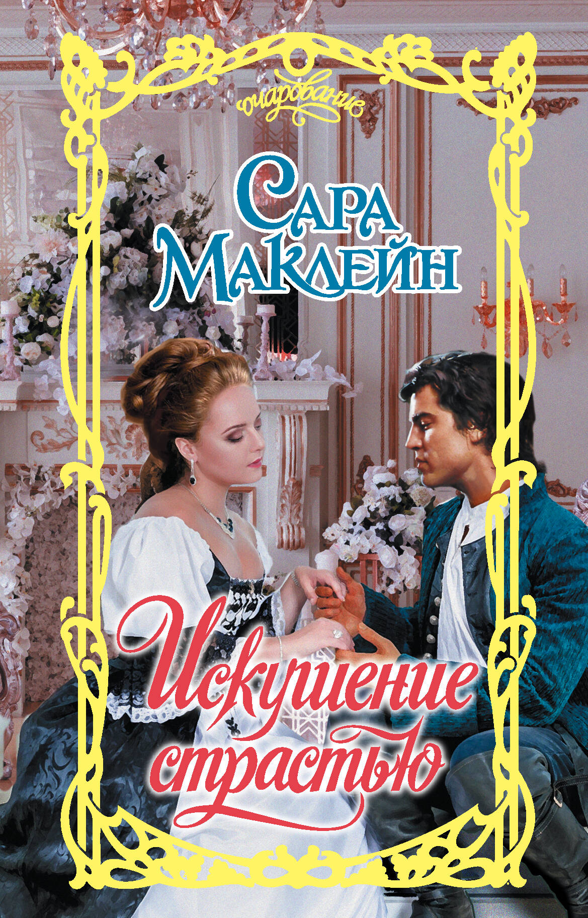 Маклейн Сара Искушение страстью - страница 0