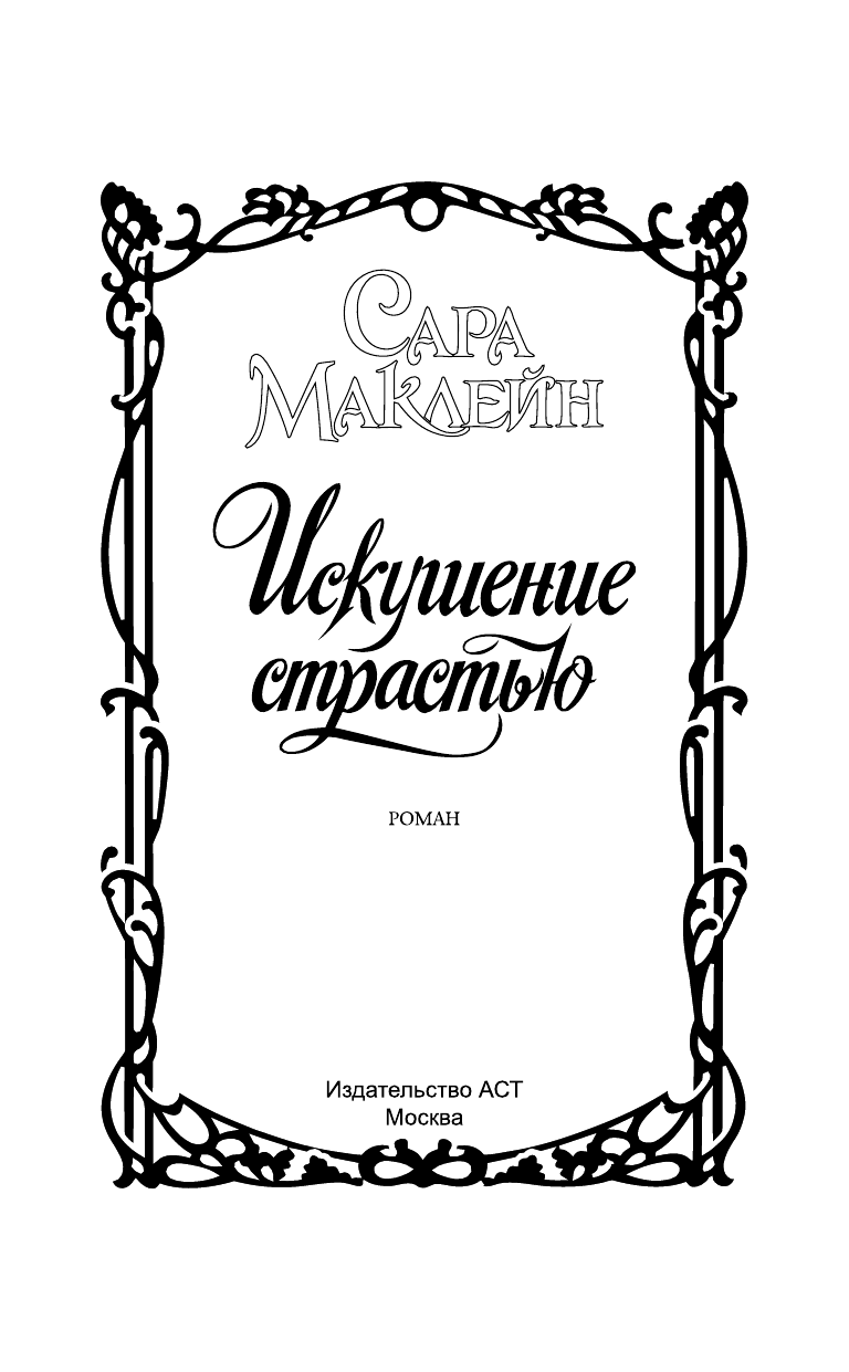 Маклейн Сара Искушение страстью - страница 2