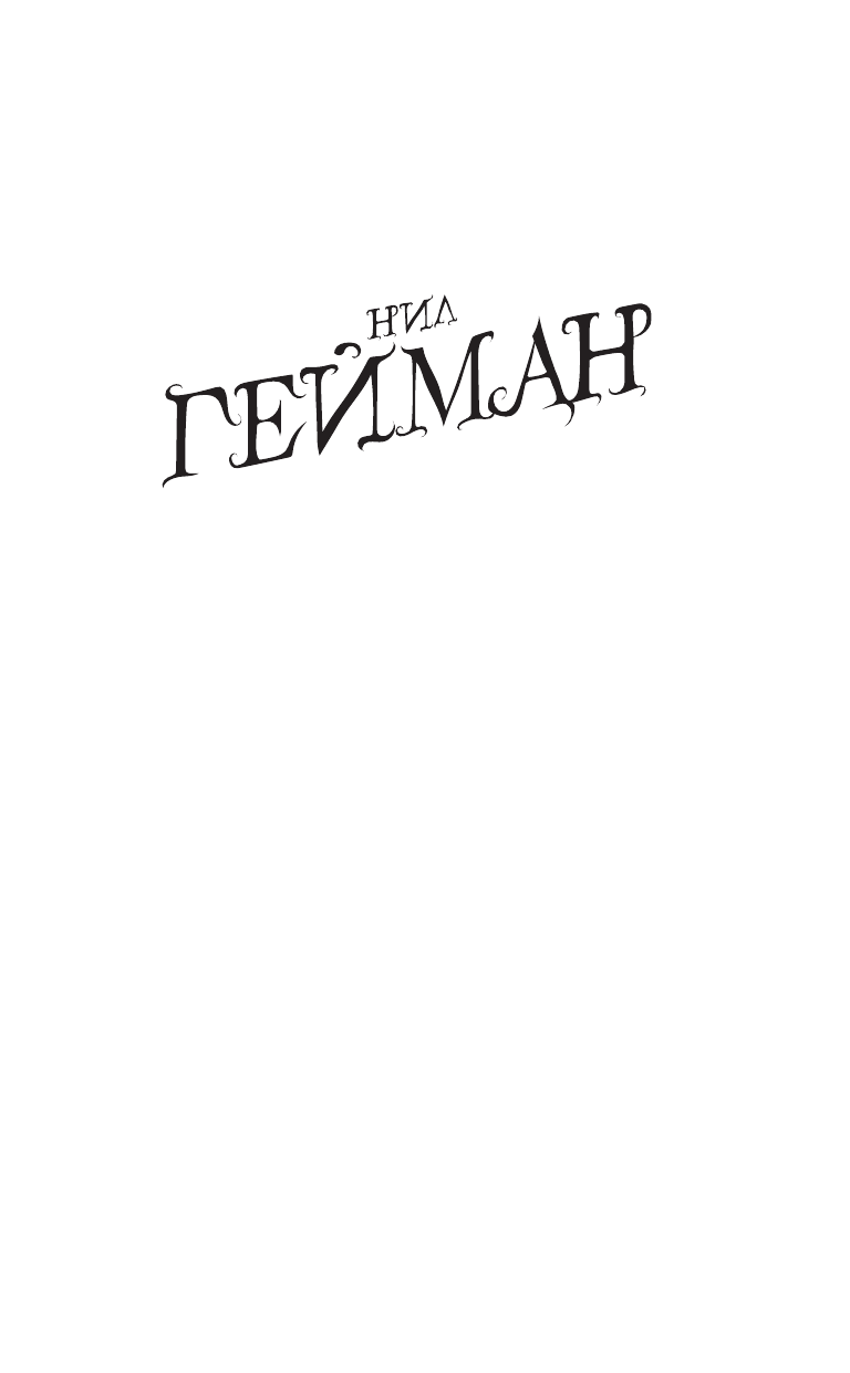 Гейман Нил Американские боги (новая обложка) - страница 2