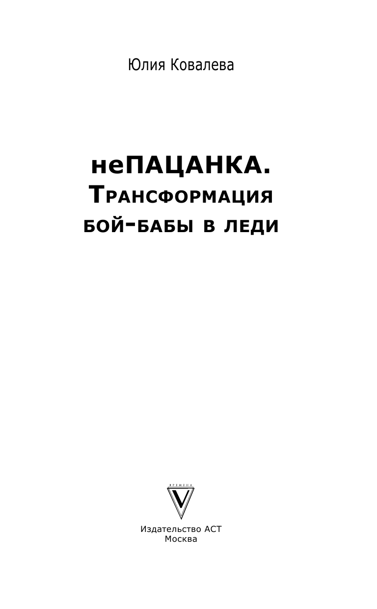 Ковалева Юлия Михайловна неПАЦАНКА. Трансформация бой-бабы в леди - страница 2