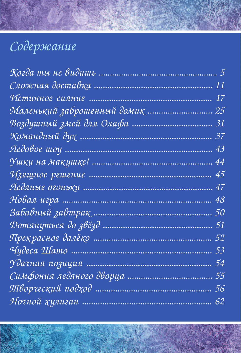 Болл Джорджия, Бароне Бенедетта Холодное сердце. Друзья навсегда! - страница 4