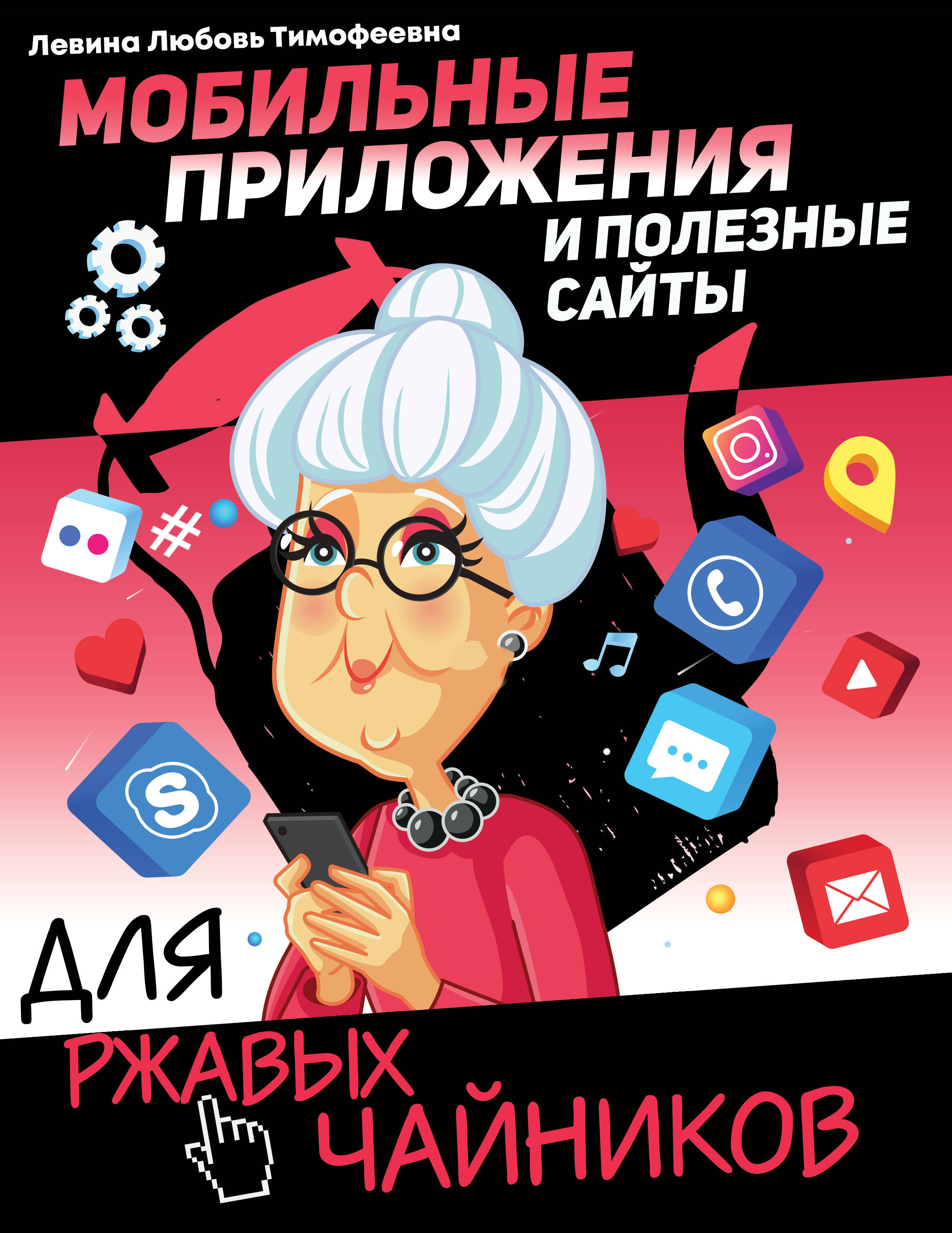 Левина Любовь Тимофеевна Мобильные приложения и полезные сайты для ржавых чайников - страница 0