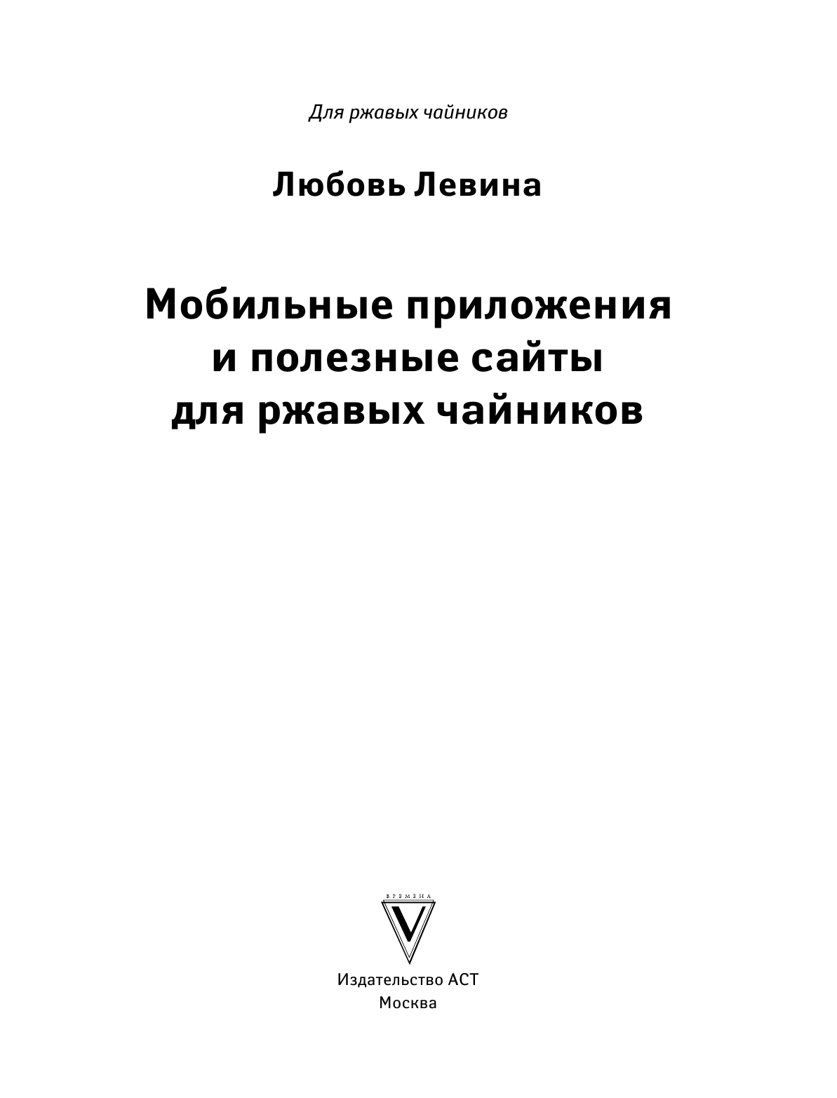 Левина Любовь Тимофеевна Мобильные приложения и полезные сайты для ржавых чайников - страница 2