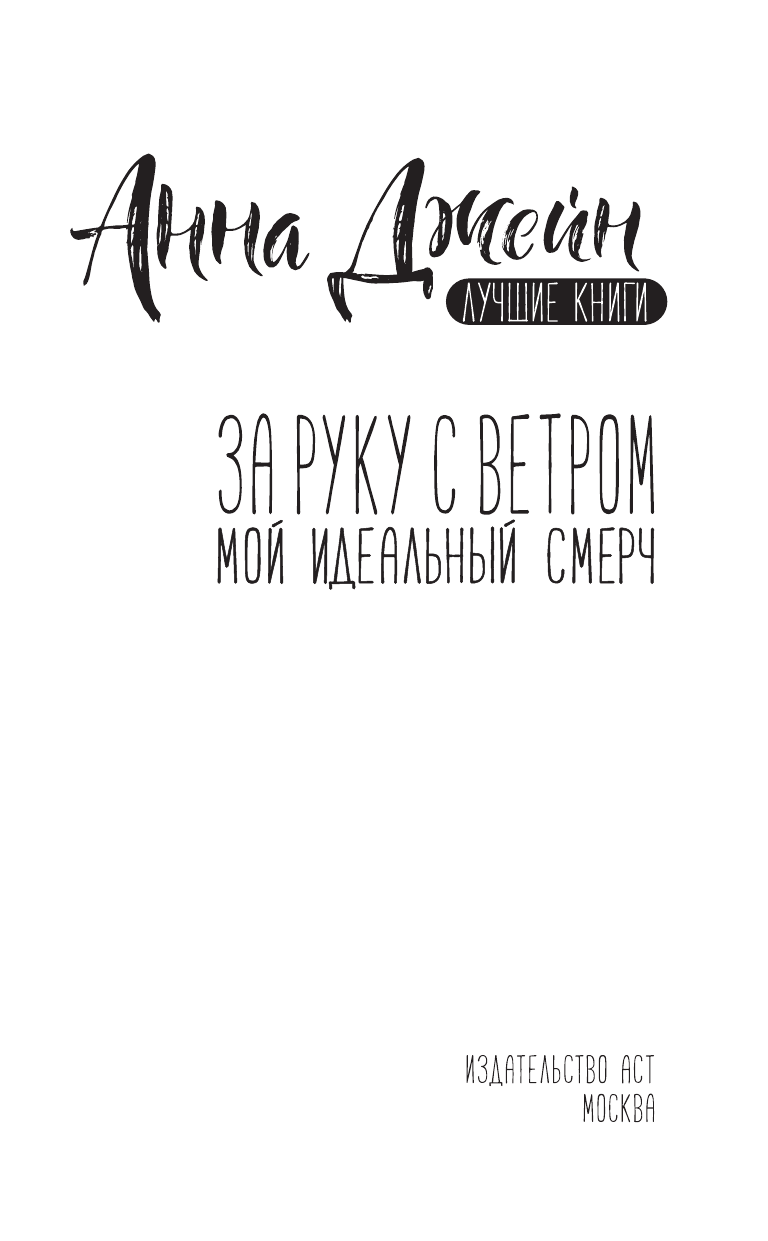 Джейн Анна  Мой идеальный смерч. За руку с ветром - страница 4