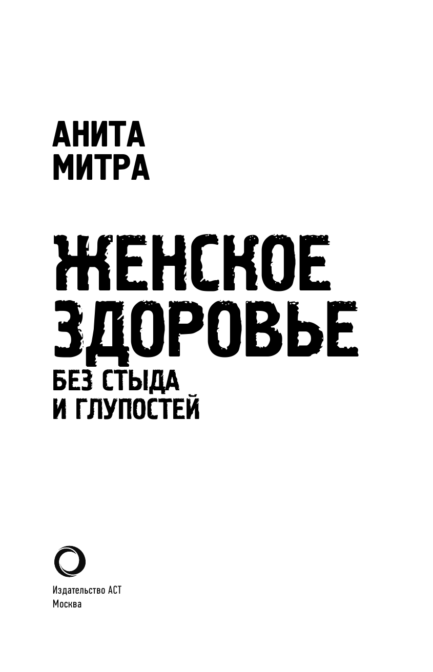 Митра Анита Женское здоровье. Без стыда и глупостей - страница 4
