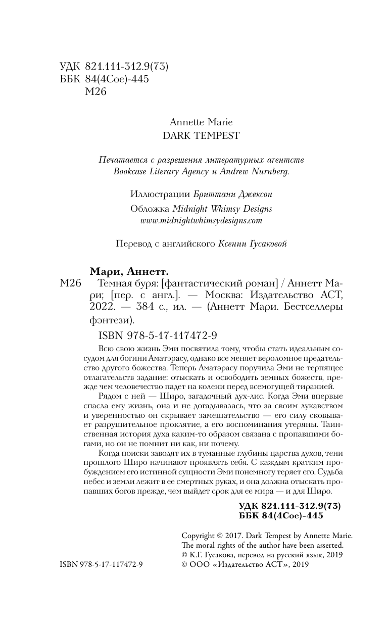 Мари Аннетт Темная буря - страница 4