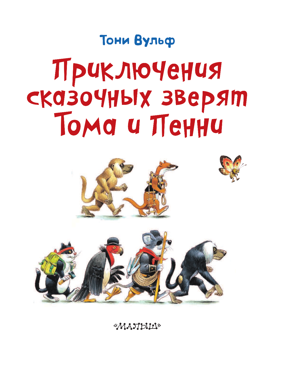 Константинова Ирина Георгиевна Приключения сказочных зверят Тома и Пенни - страница 4