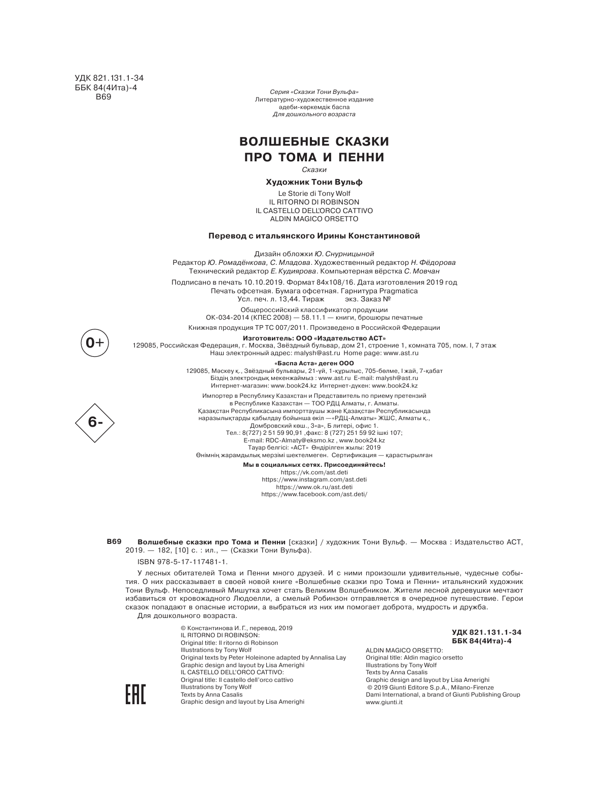 Константинова Ирина Георгиевна Волшебные сказки про Тома и Пенни - страница 2