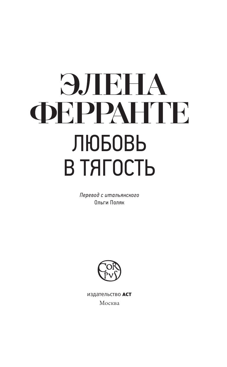 Ферранте Элена Любовь в тягость - страница 4