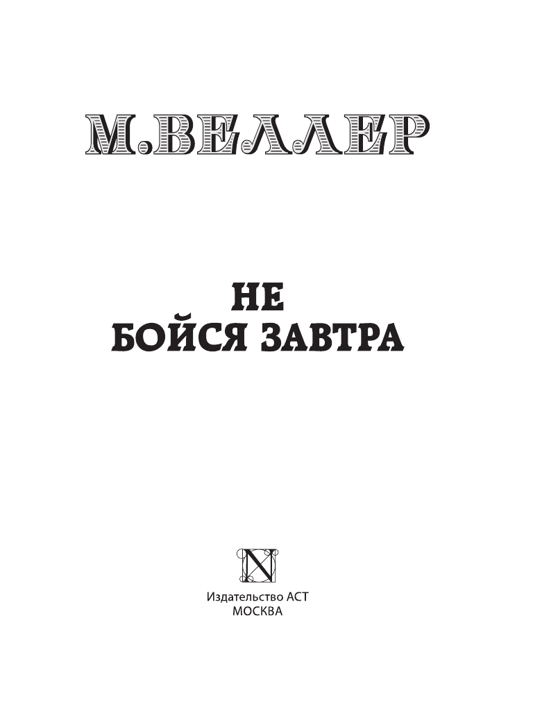 Веллер Михаил Иосифович Не бойся завтра - страница 1